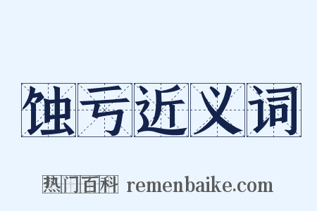 蚀亏近义词是什么意思的图片
